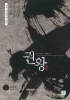 한국정통무협총서13 권왕 상.하 전2권